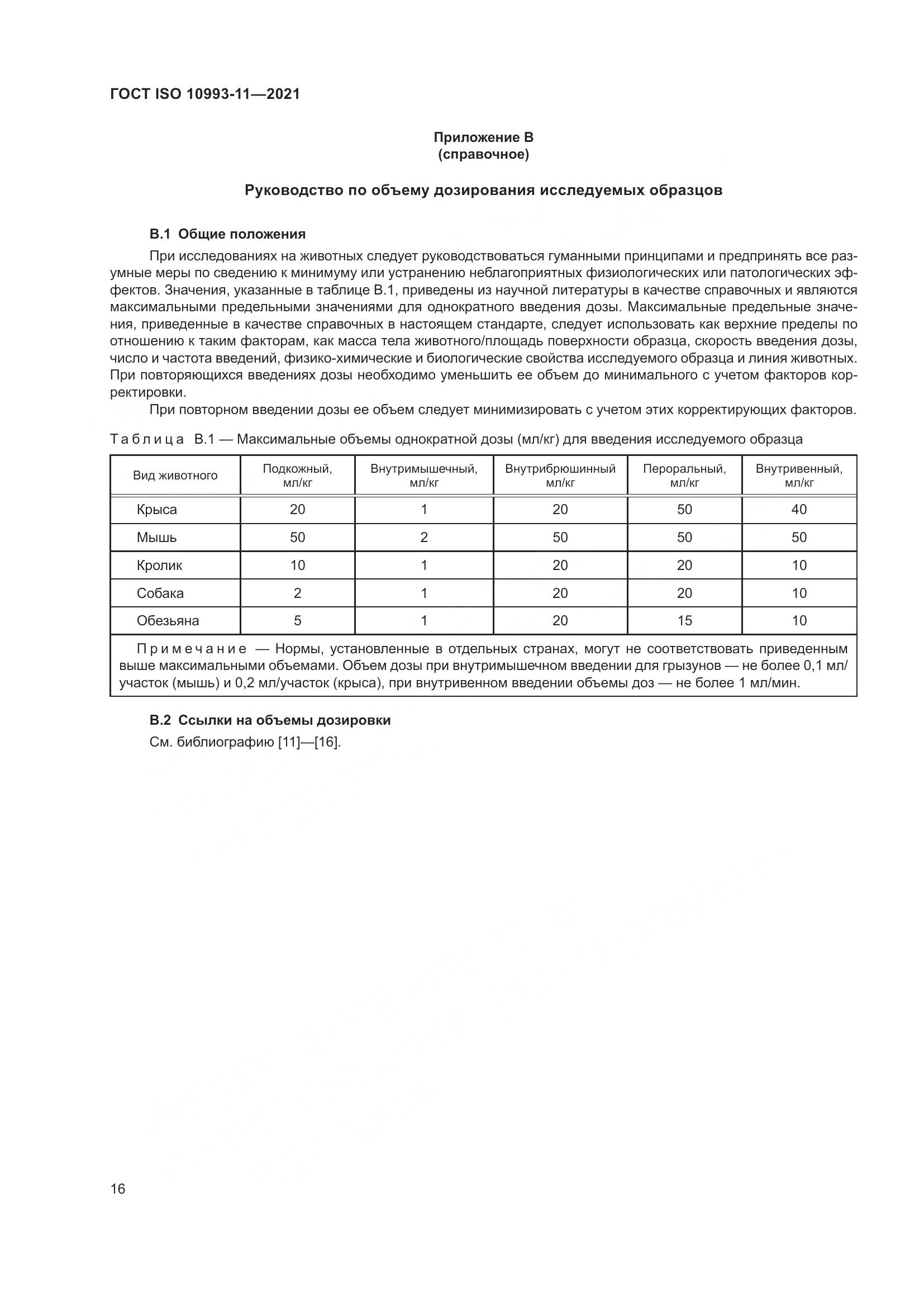 ГОСТ ISO  10993-11-2021, страница 23