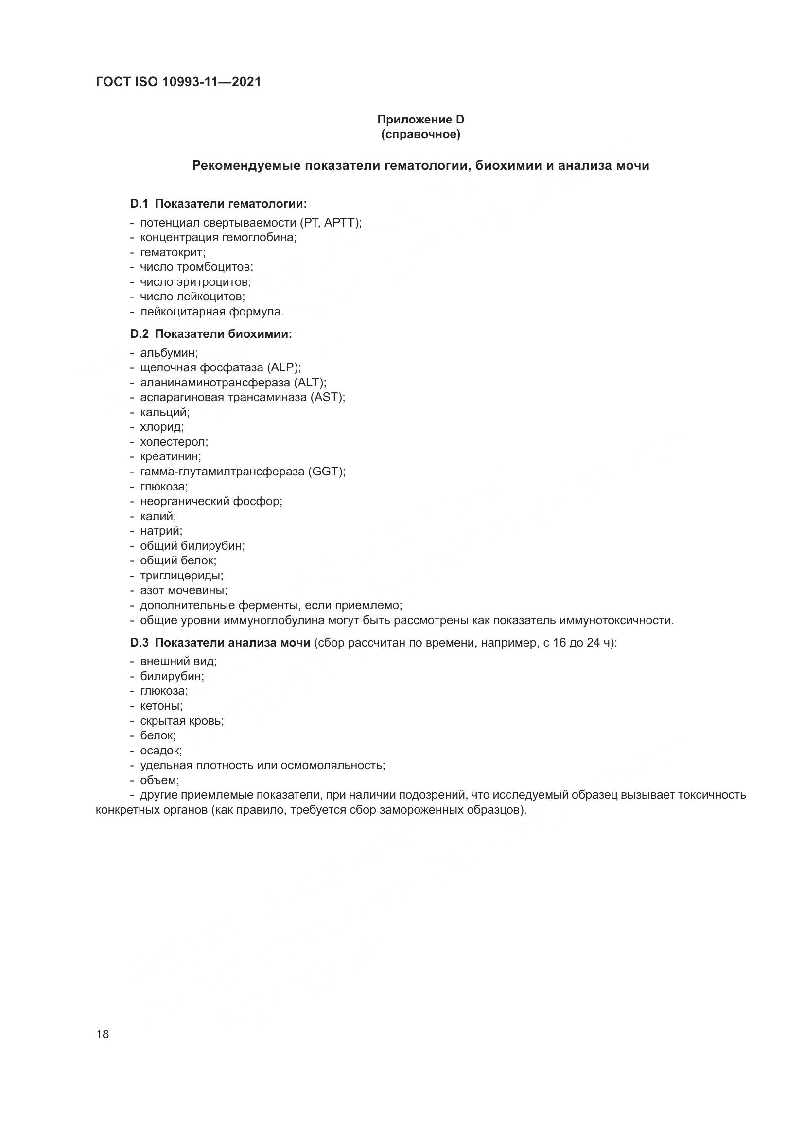 ГОСТ ISO  10993-11-2021, страница 25