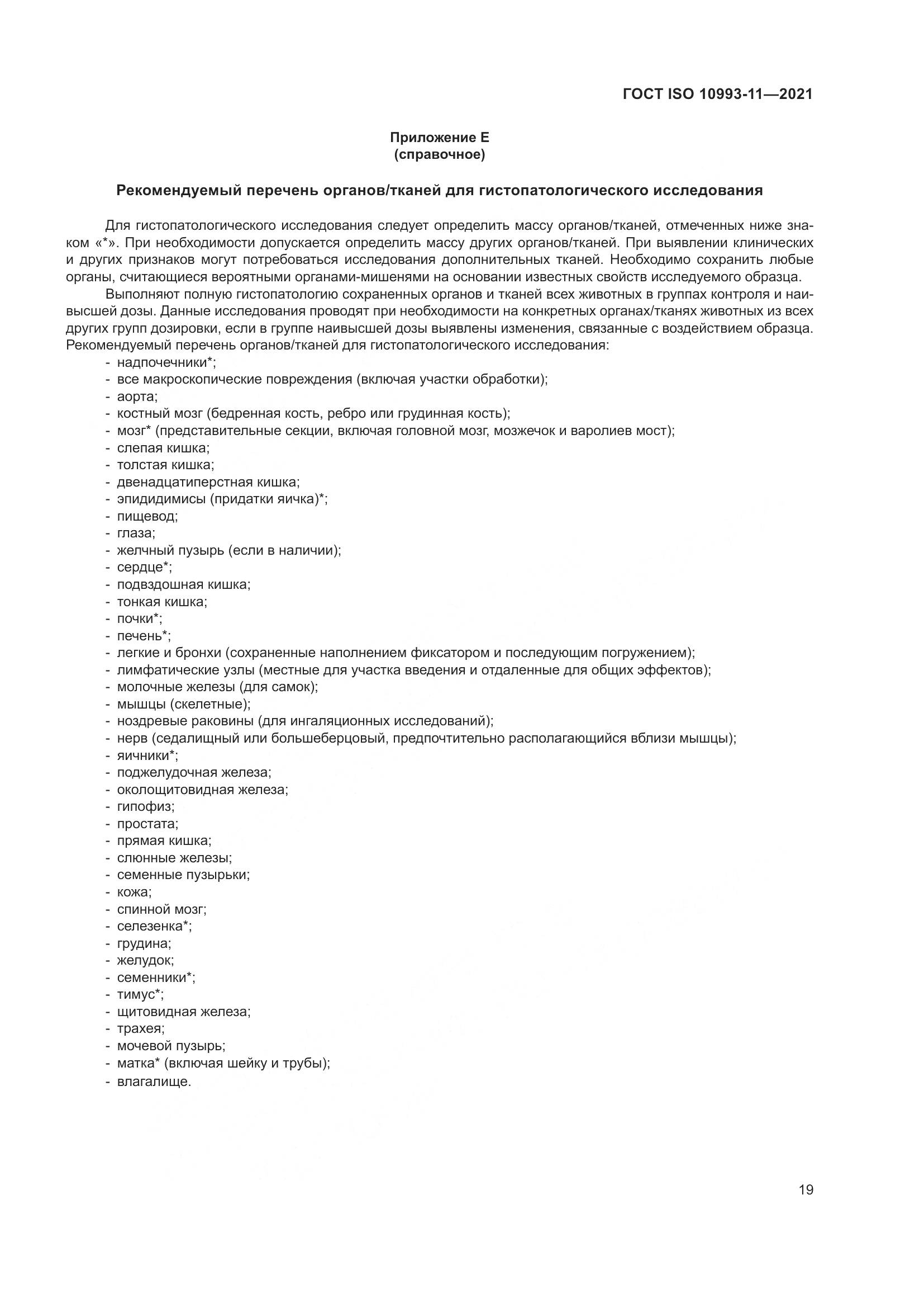 ГОСТ ISO  10993-11-2021, страница 26
