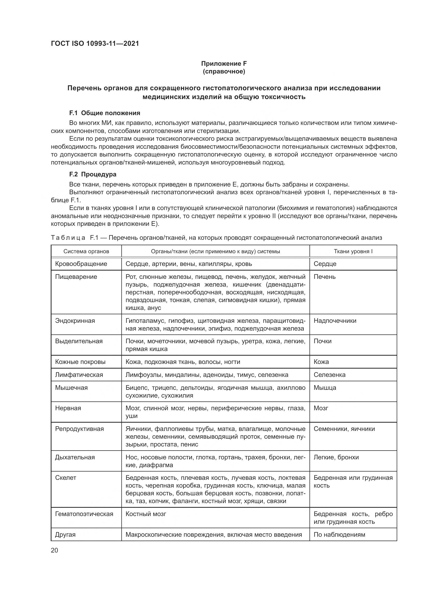 ГОСТ ISO  10993-11-2021, страница 27
