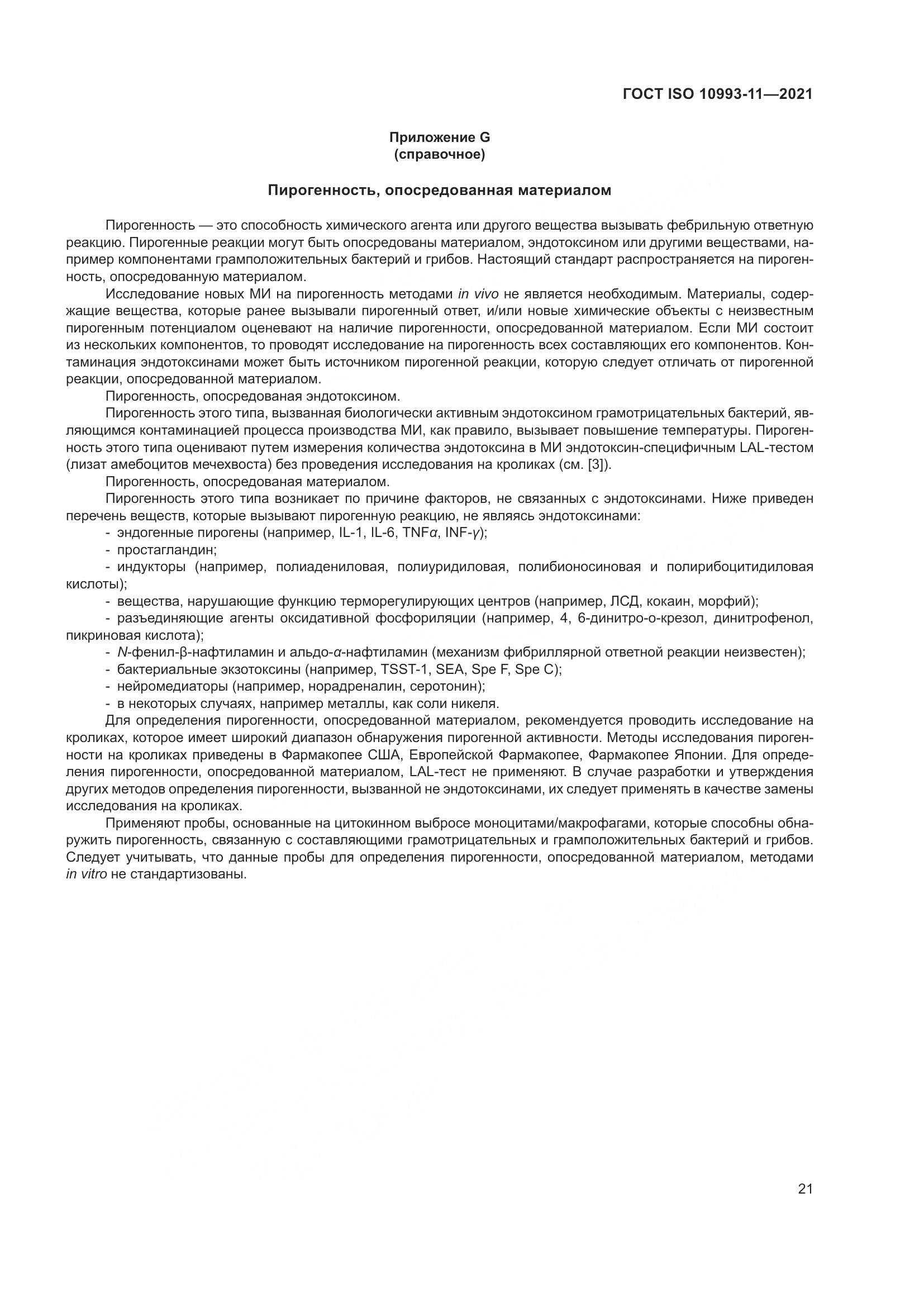 ГОСТ ISO  10993-11-2021, страница 28