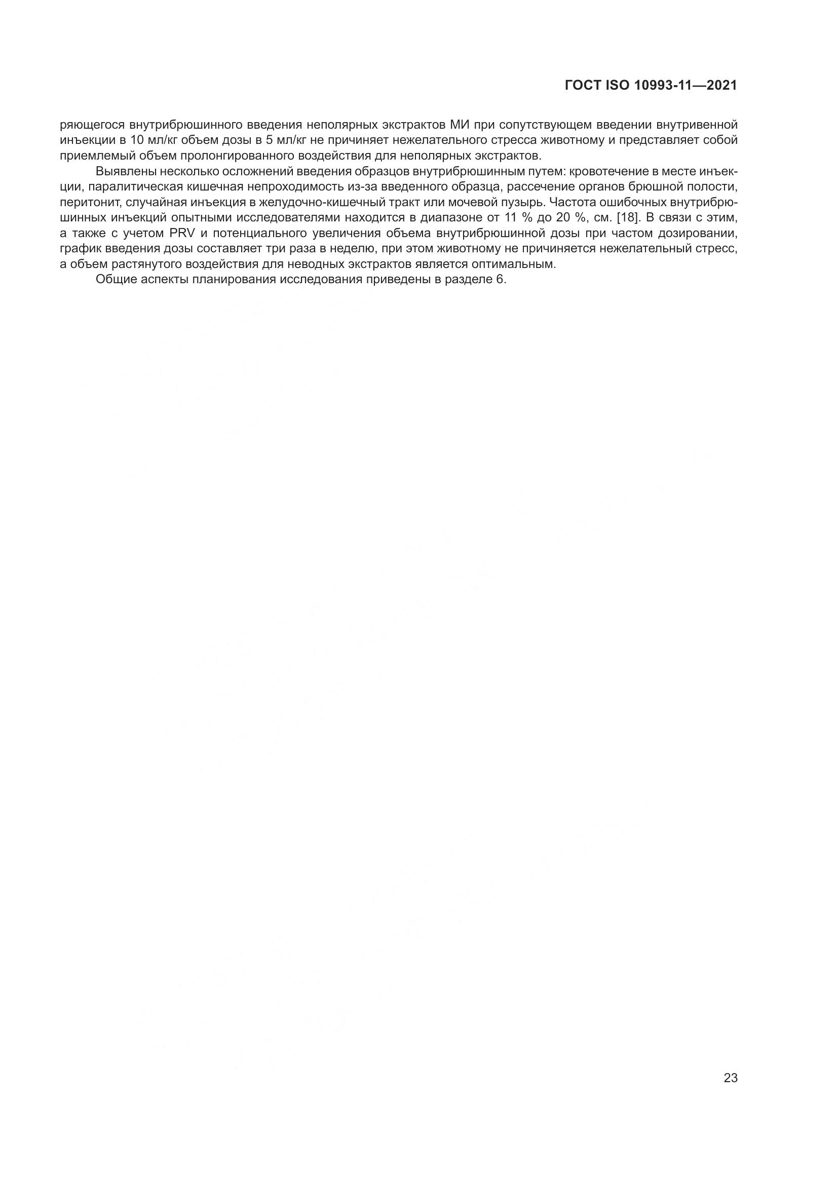 ГОСТ ISO  10993-11-2021, страница 30