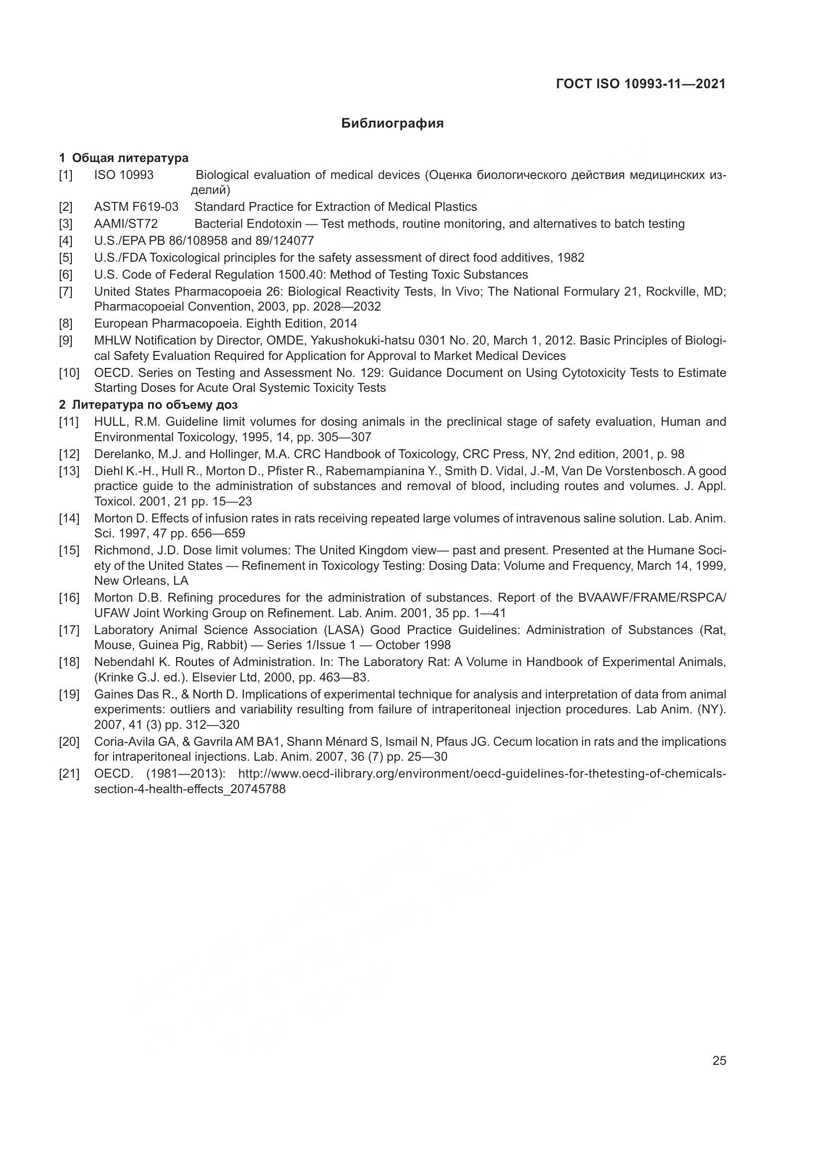 ГОСТ ISO  10993-11-2021, страница 32
