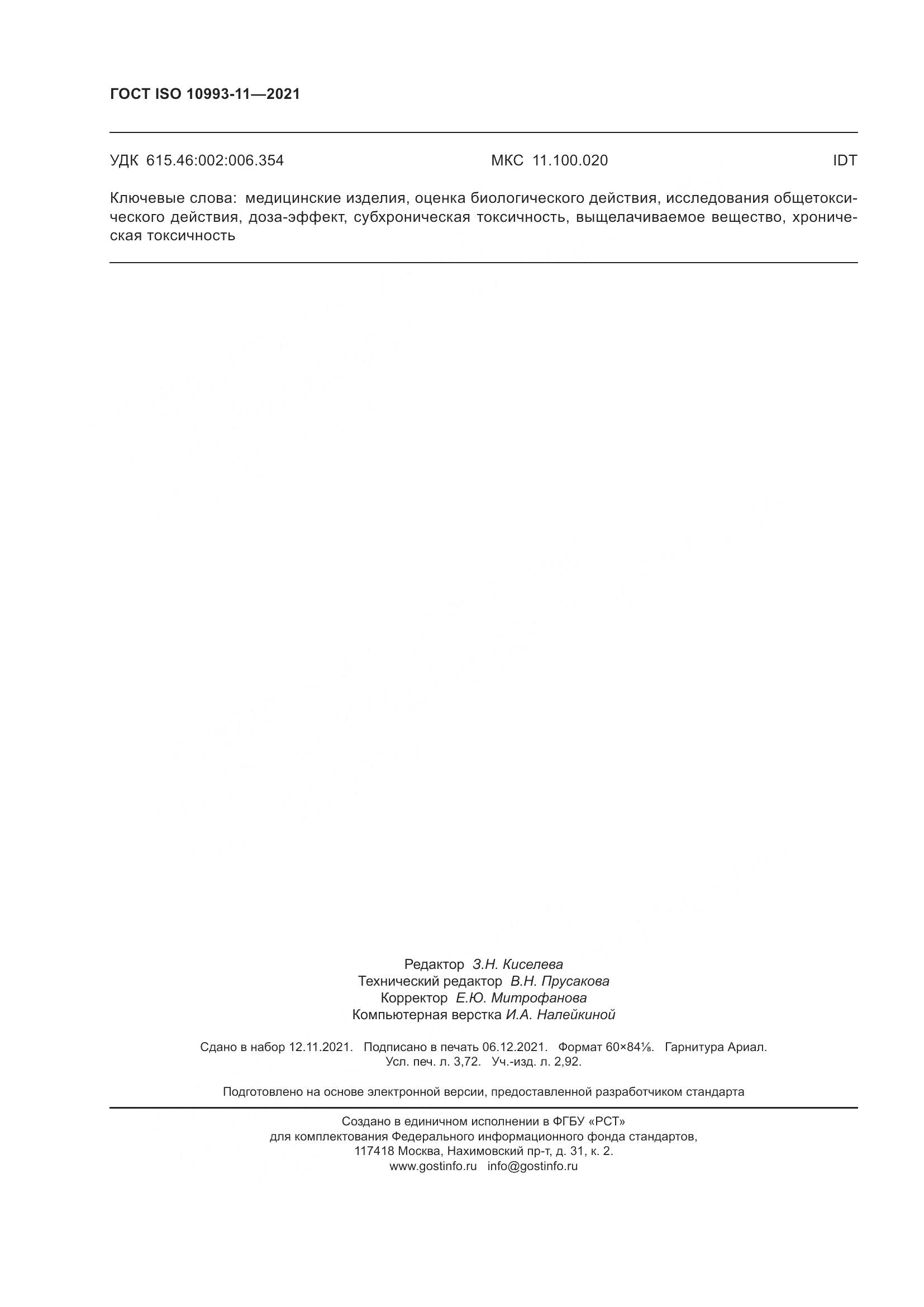 ГОСТ ISO  10993-11-2021, страница 33