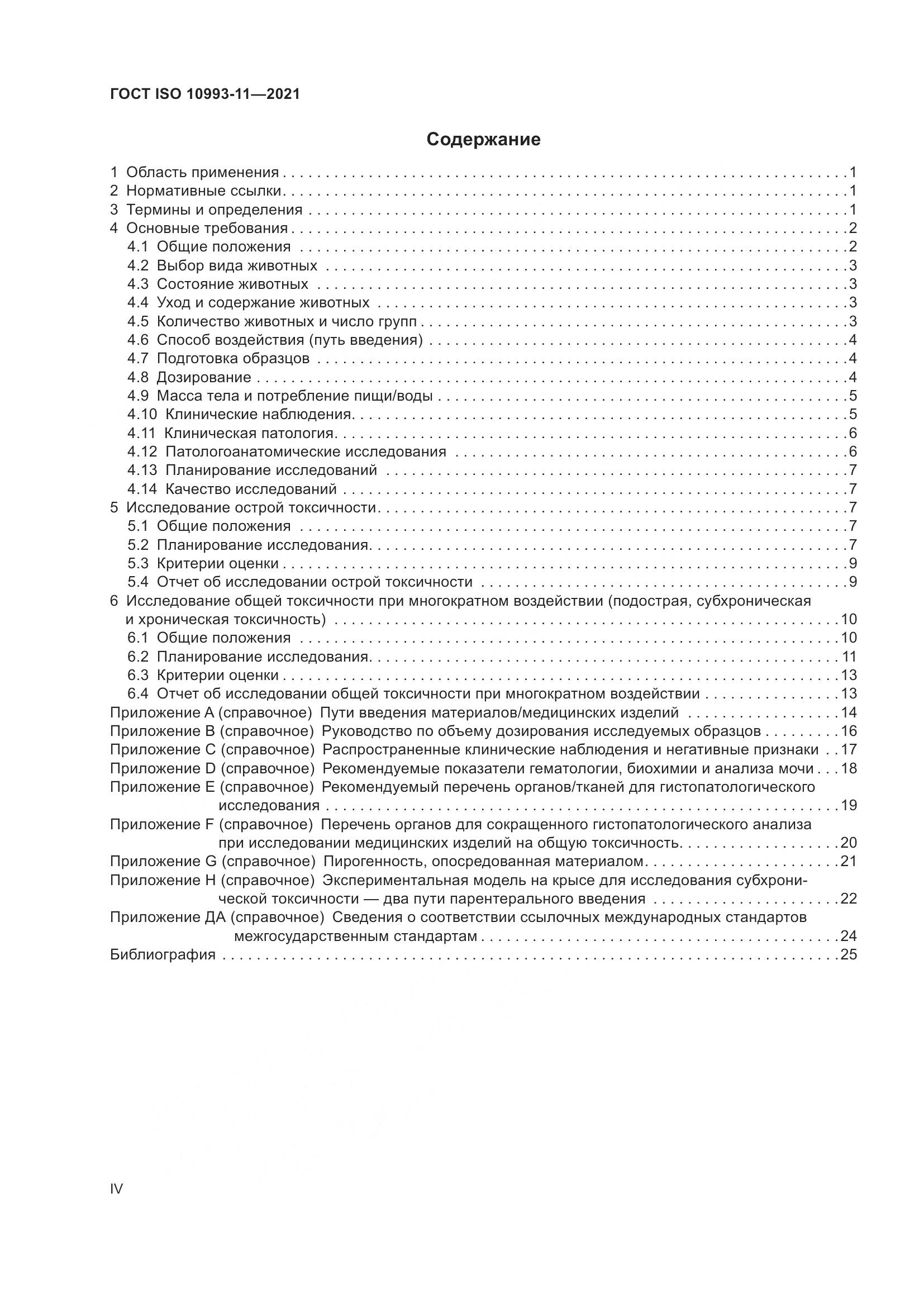 ГОСТ ISO  10993-11-2021, страница 4