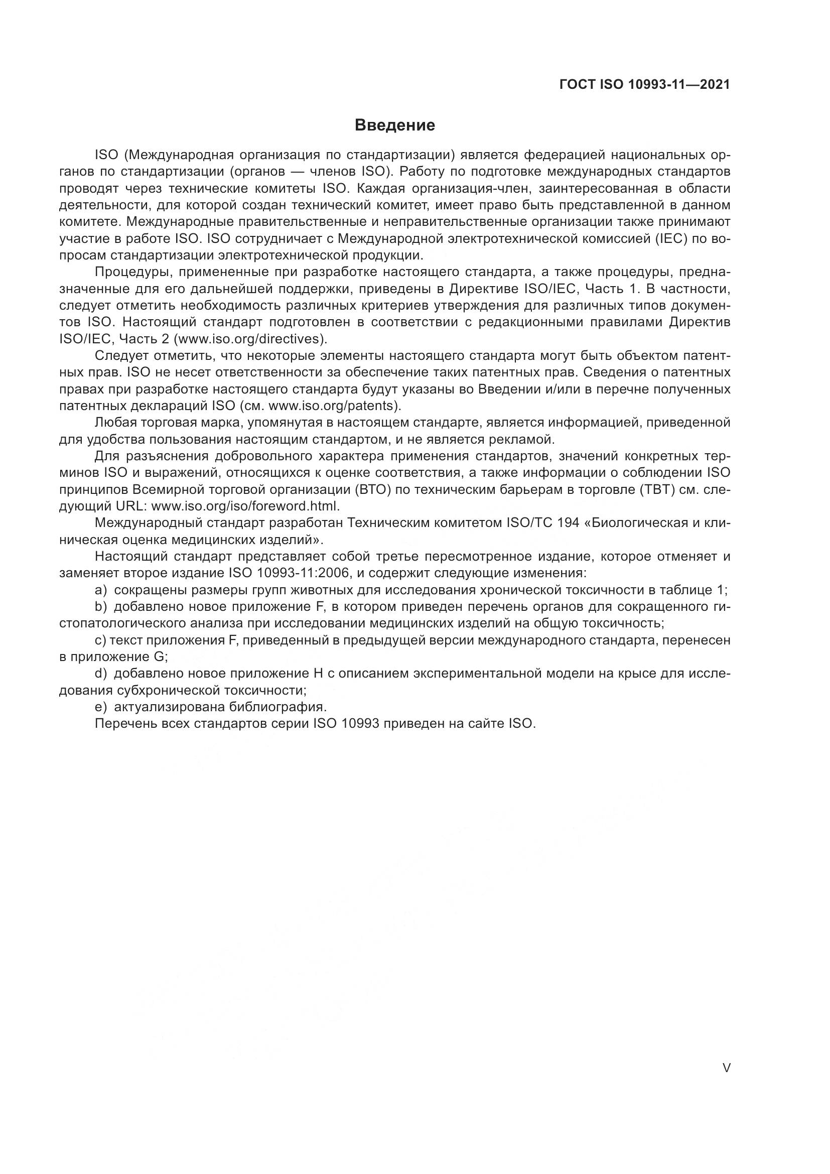ГОСТ ISO  10993-11-2021, страница 5