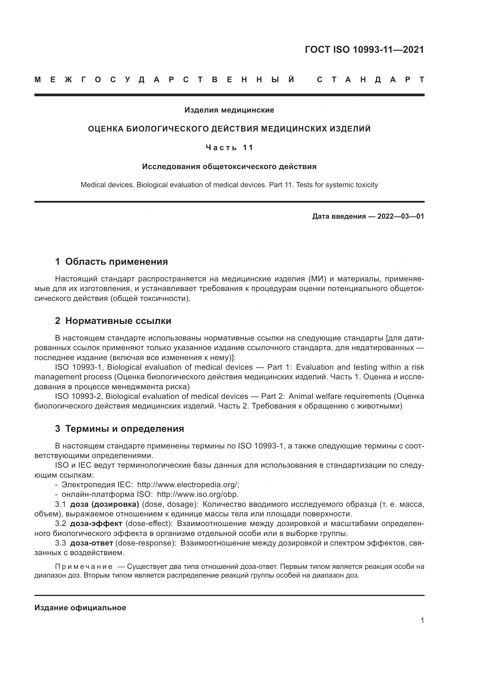 ГОСТ ISO  10993-11-2021, страница 8