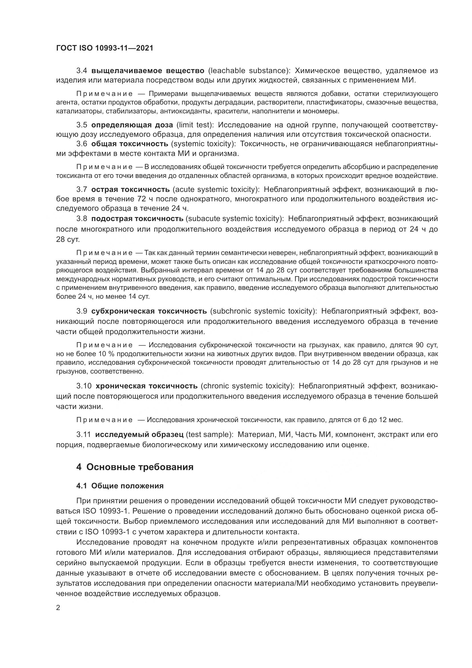 ГОСТ ISO  10993-11-2021, страница 9