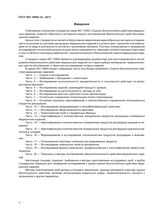 ГОСТ ISO 10993-12-2011, страница 4