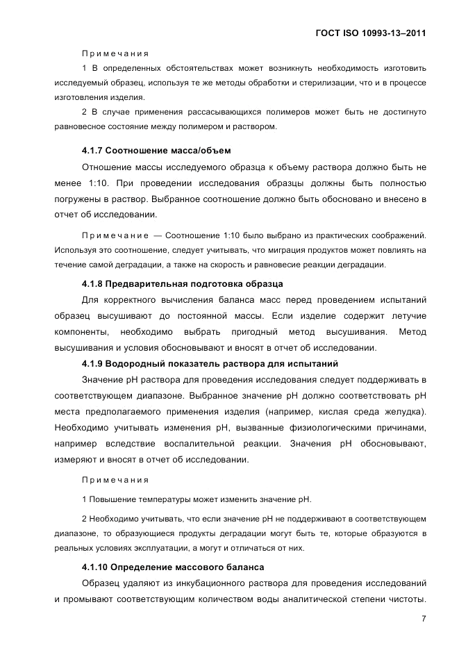 ГОСТ ISO 10993-13-2011, страница 11