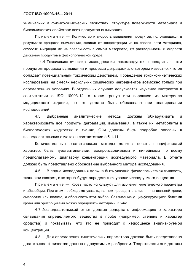 ГОСТ ISO 10993-16-2011, страница 9