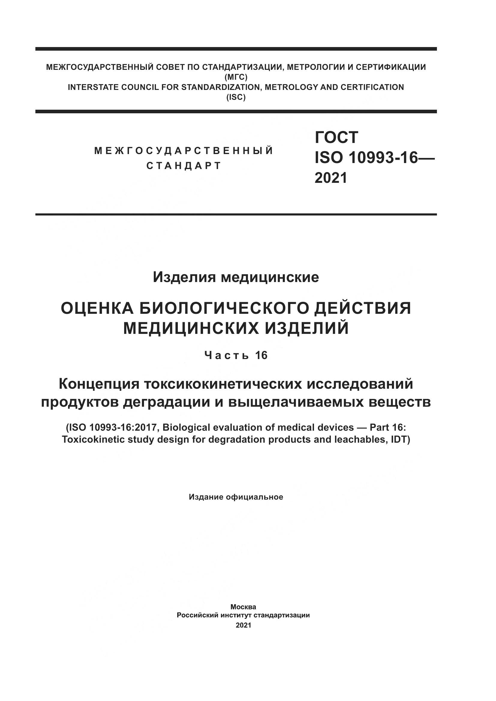 ГОСТ ISO  10993-16-2021, страница 1