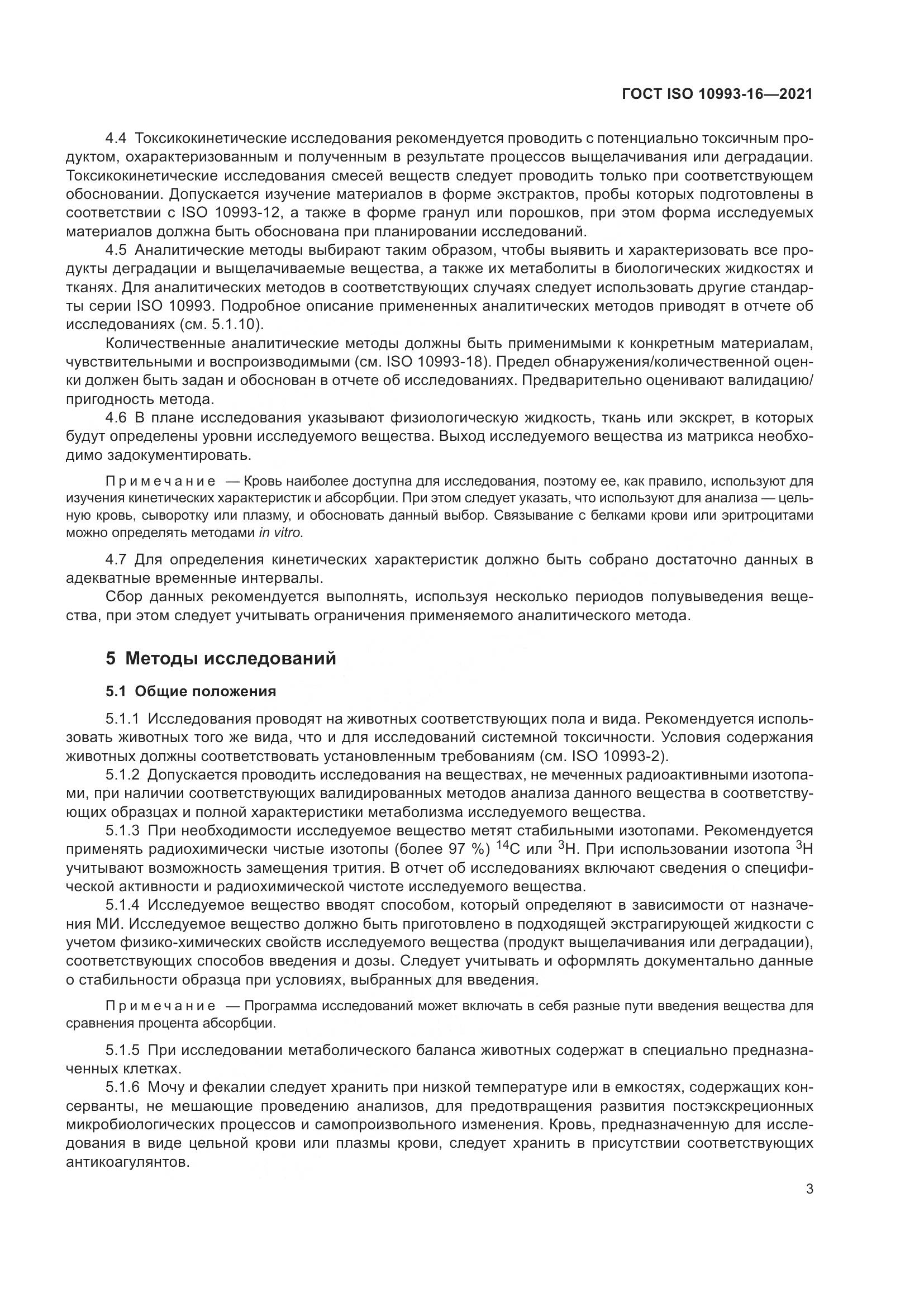 ГОСТ ISO  10993-16-2021, страница 10
