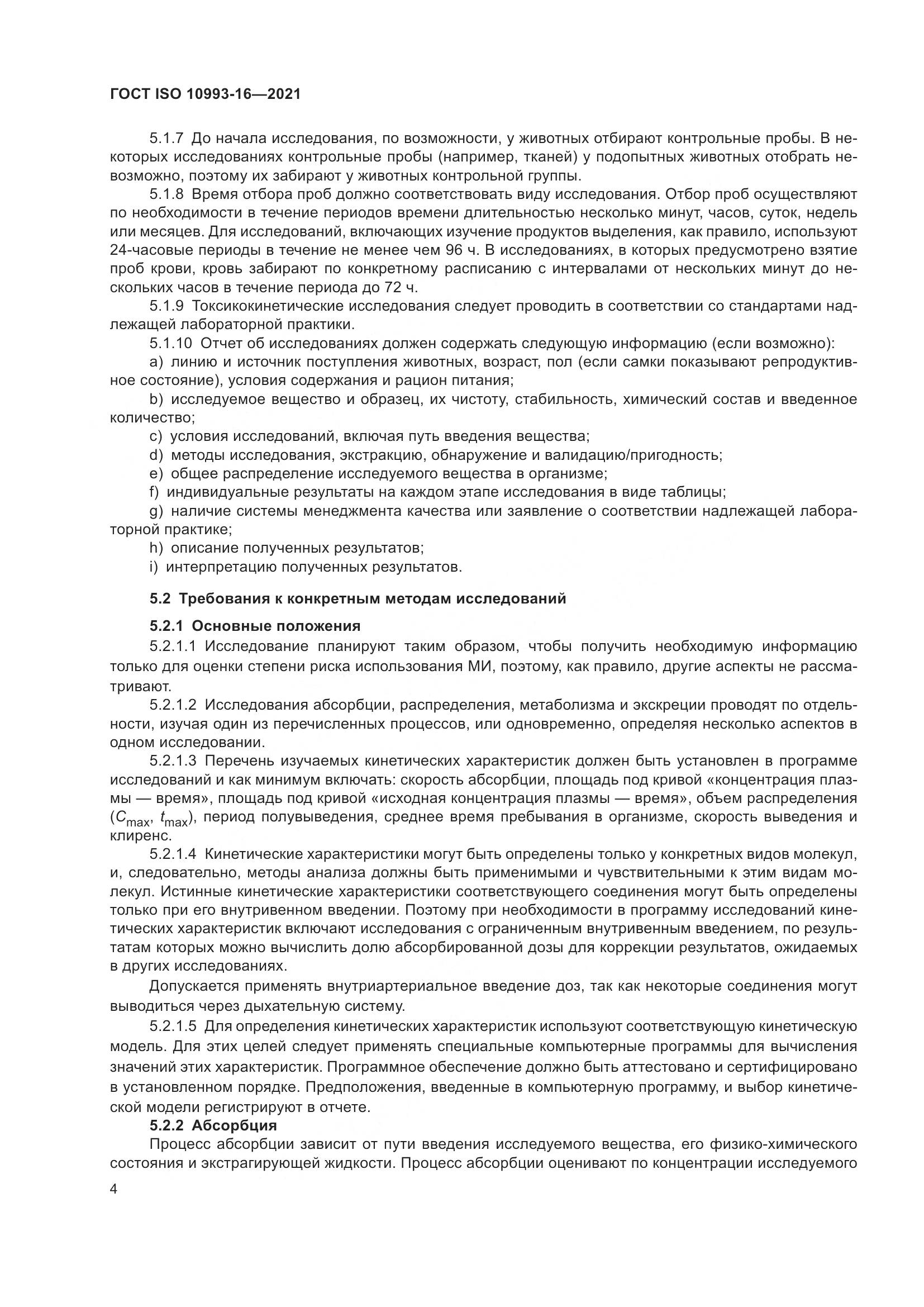ГОСТ ISO  10993-16-2021, страница 11