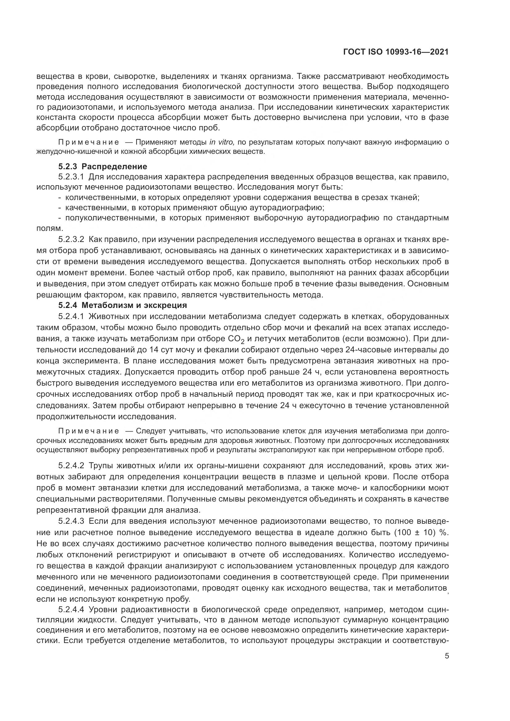 ГОСТ ISO  10993-16-2021, страница 12