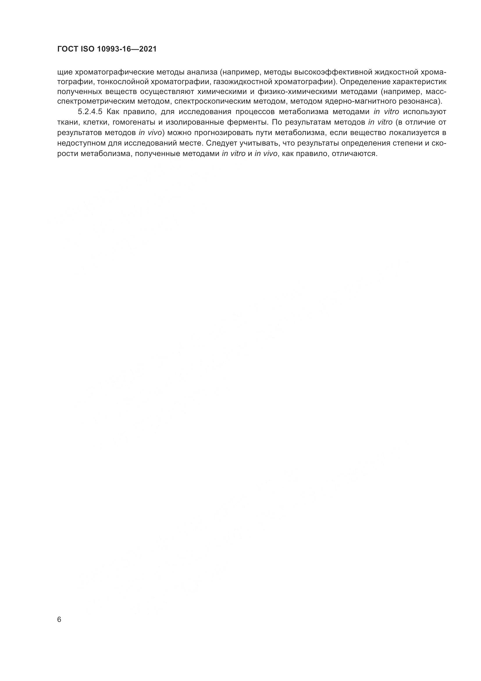 ГОСТ ISO  10993-16-2021, страница 13