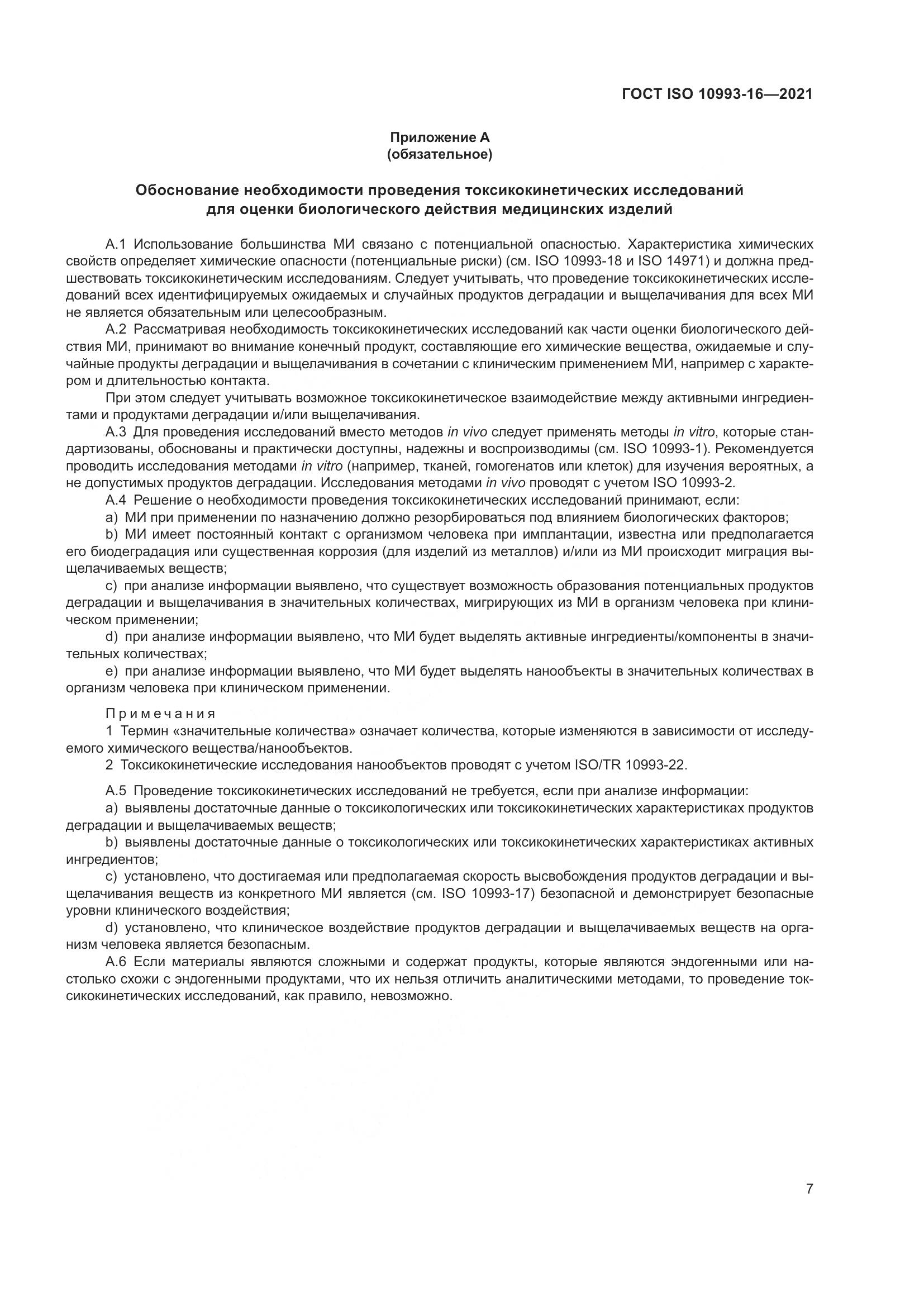 ГОСТ ISO  10993-16-2021, страница 14