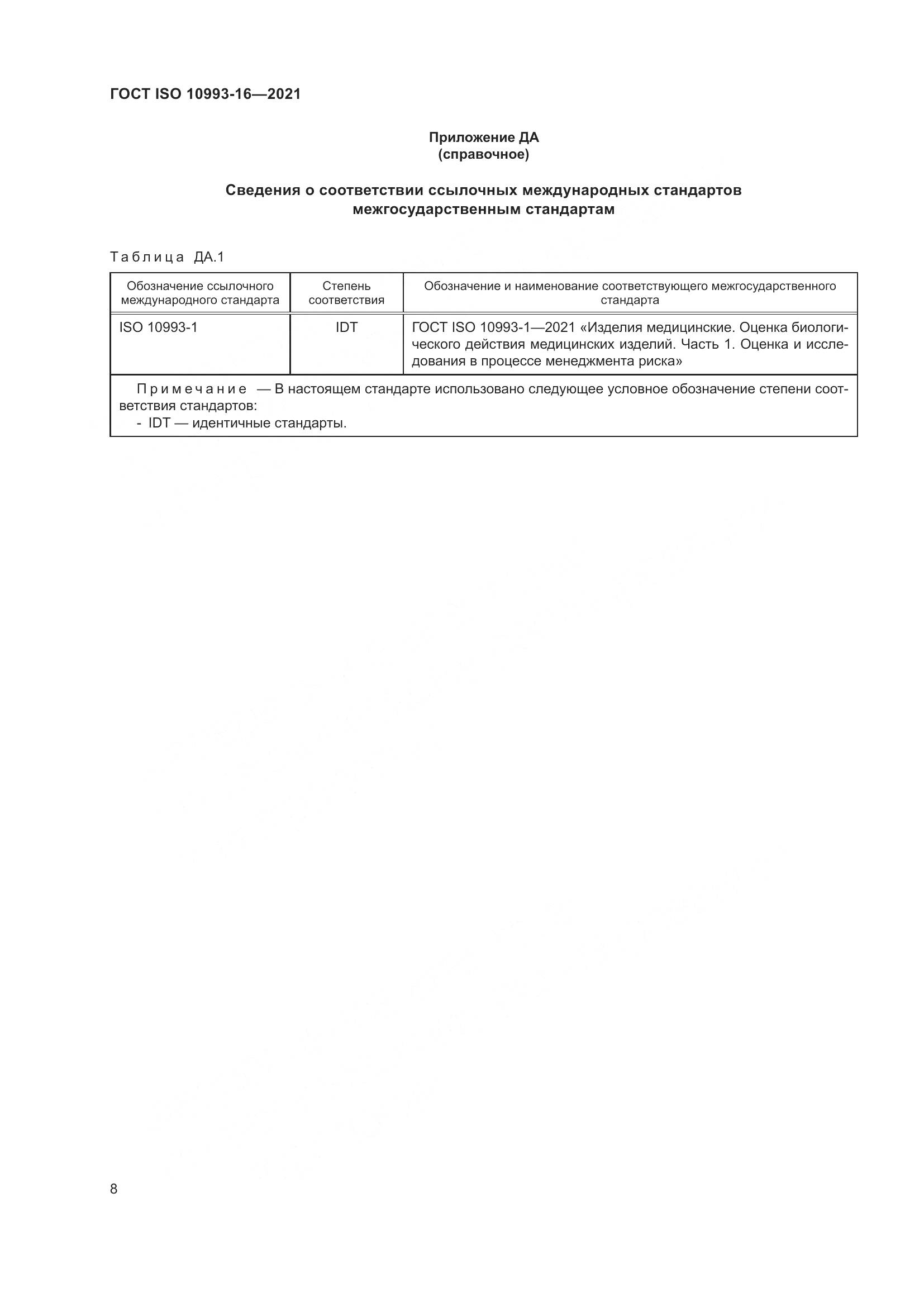 ГОСТ ISO  10993-16-2021, страница 15