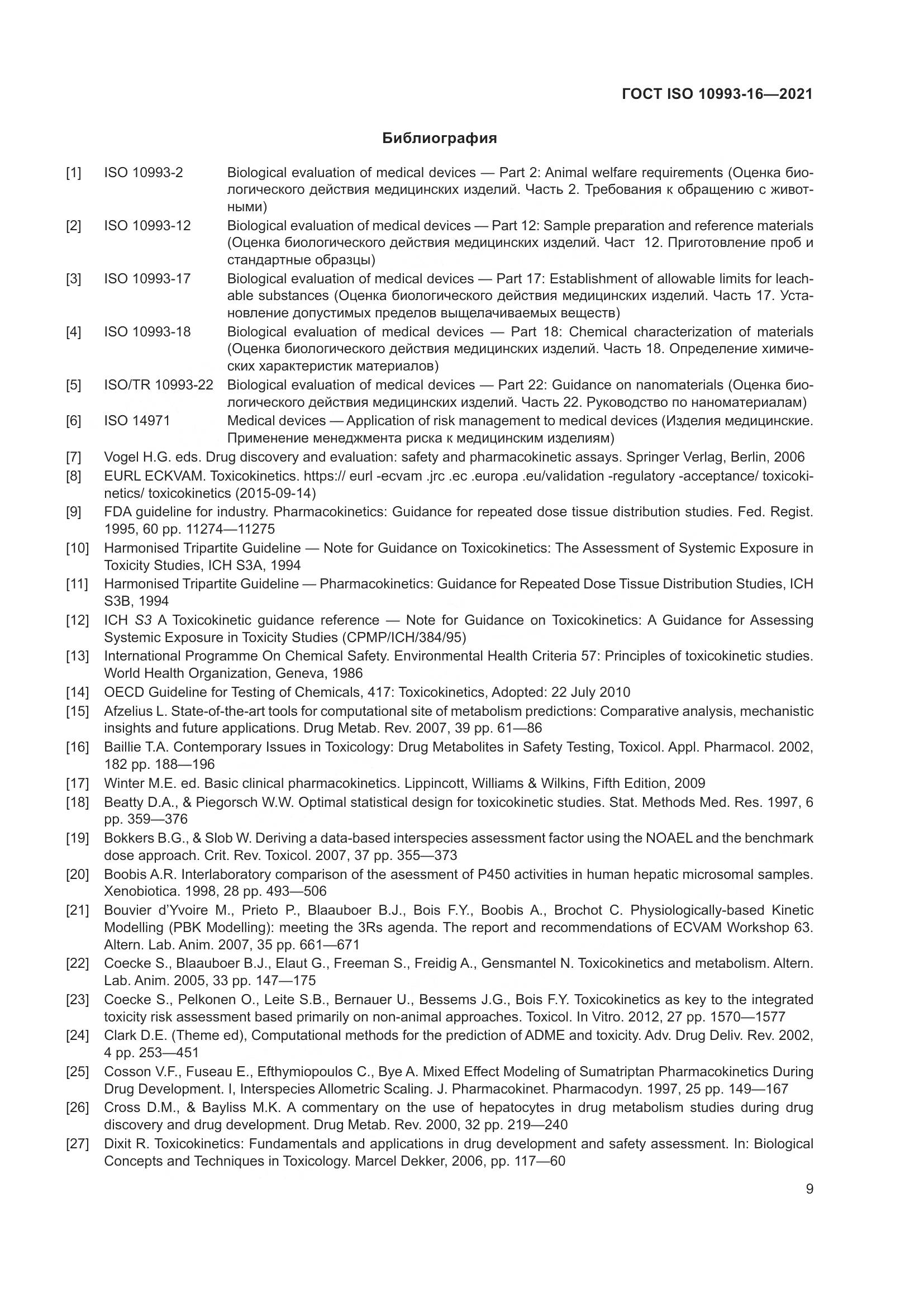 ГОСТ ISO  10993-16-2021, страница 16