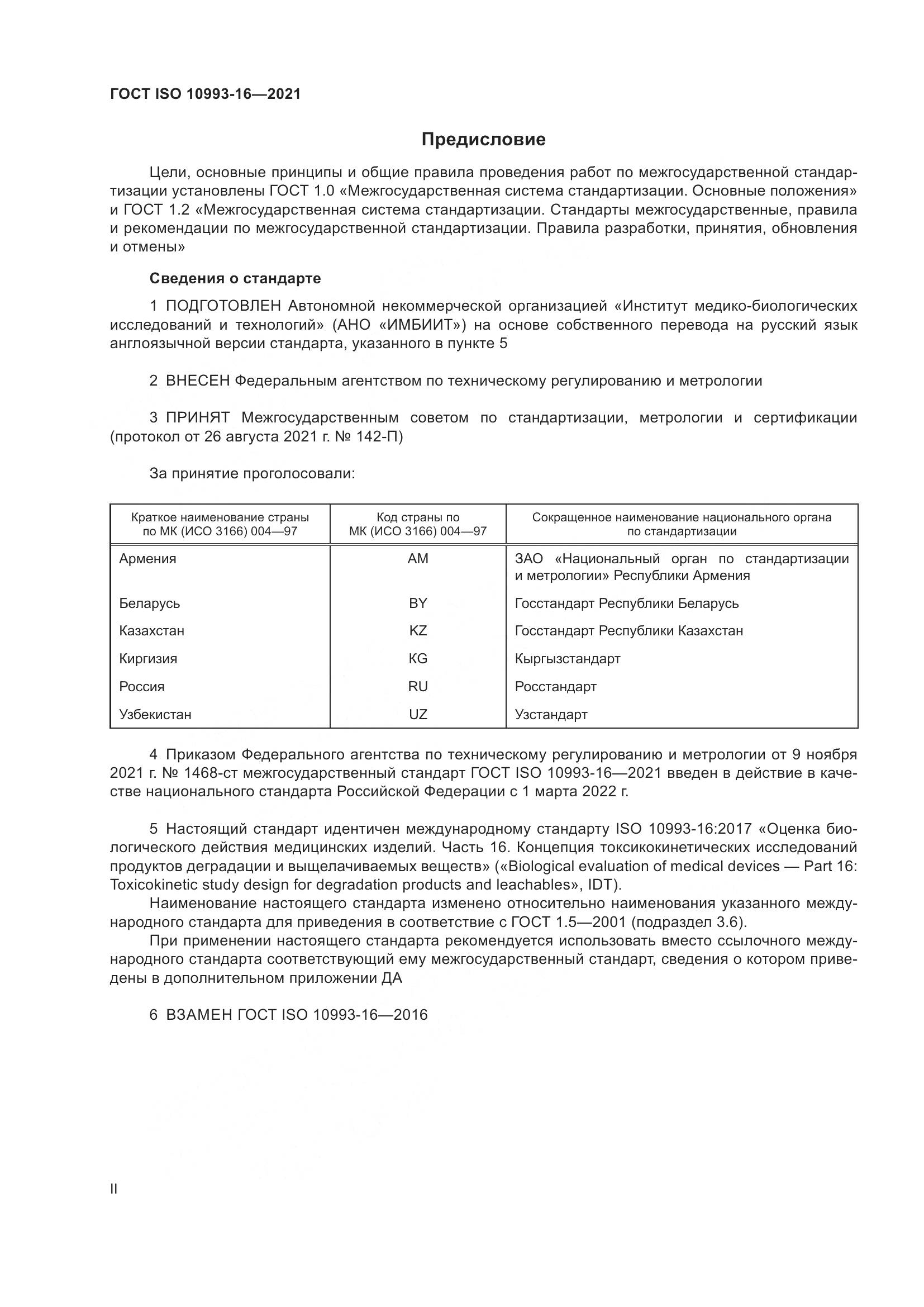 ГОСТ ISO  10993-16-2021, страница 2