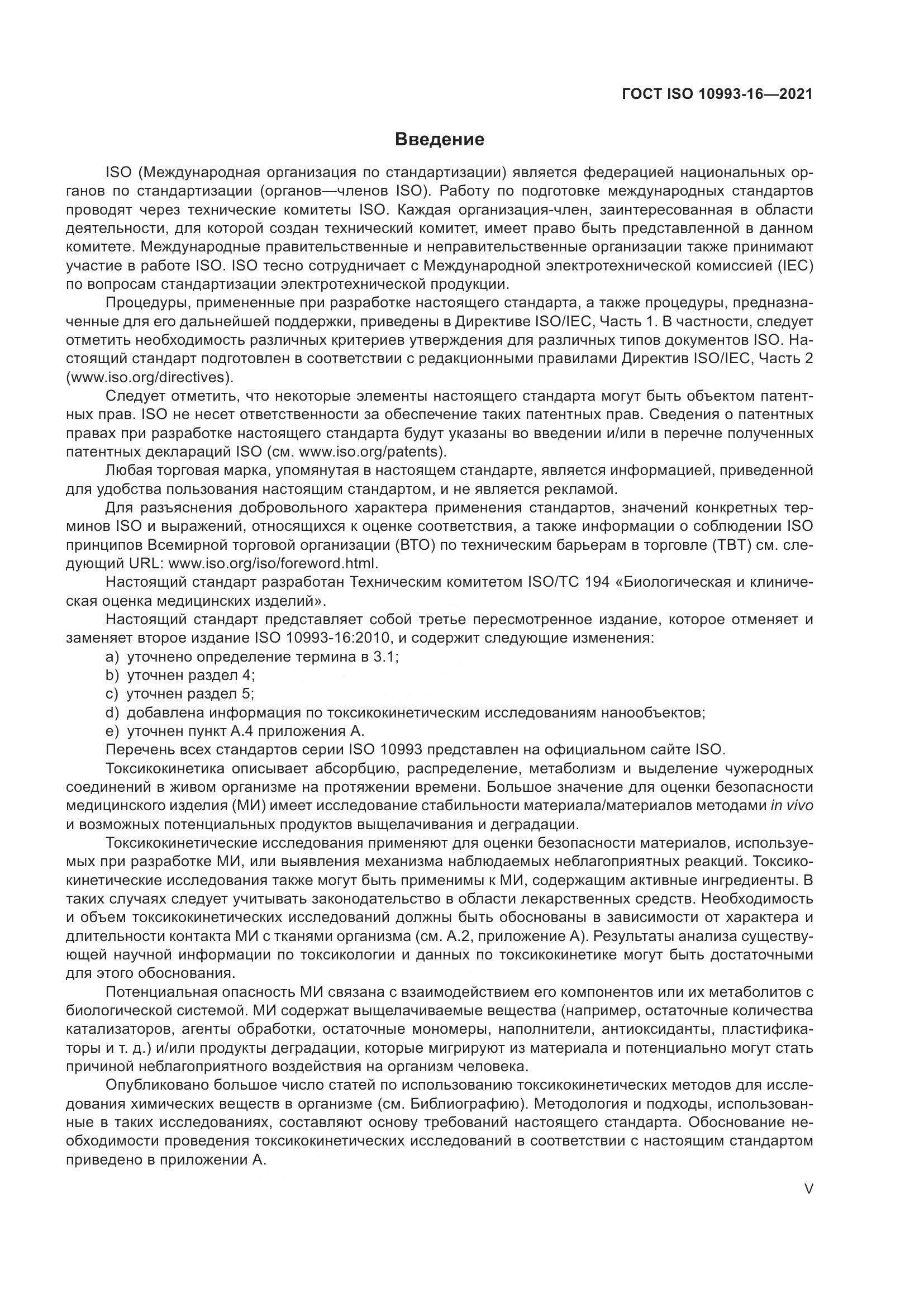 ГОСТ ISO  10993-16-2021, страница 5