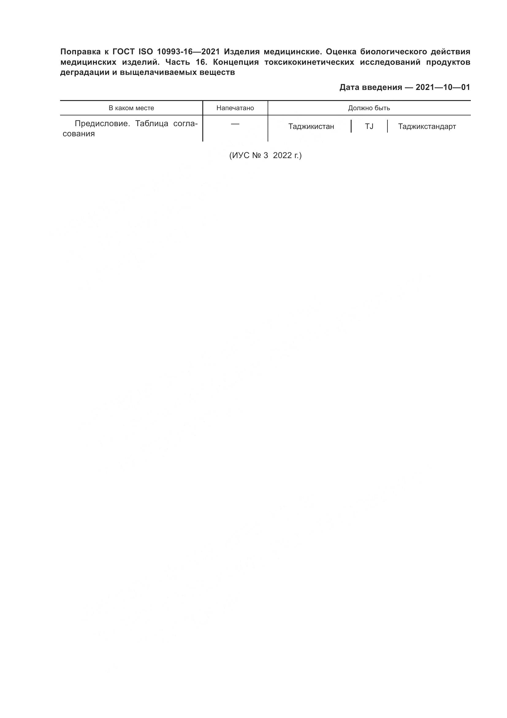 ГОСТ ISO  10993-16-2021, страница 6