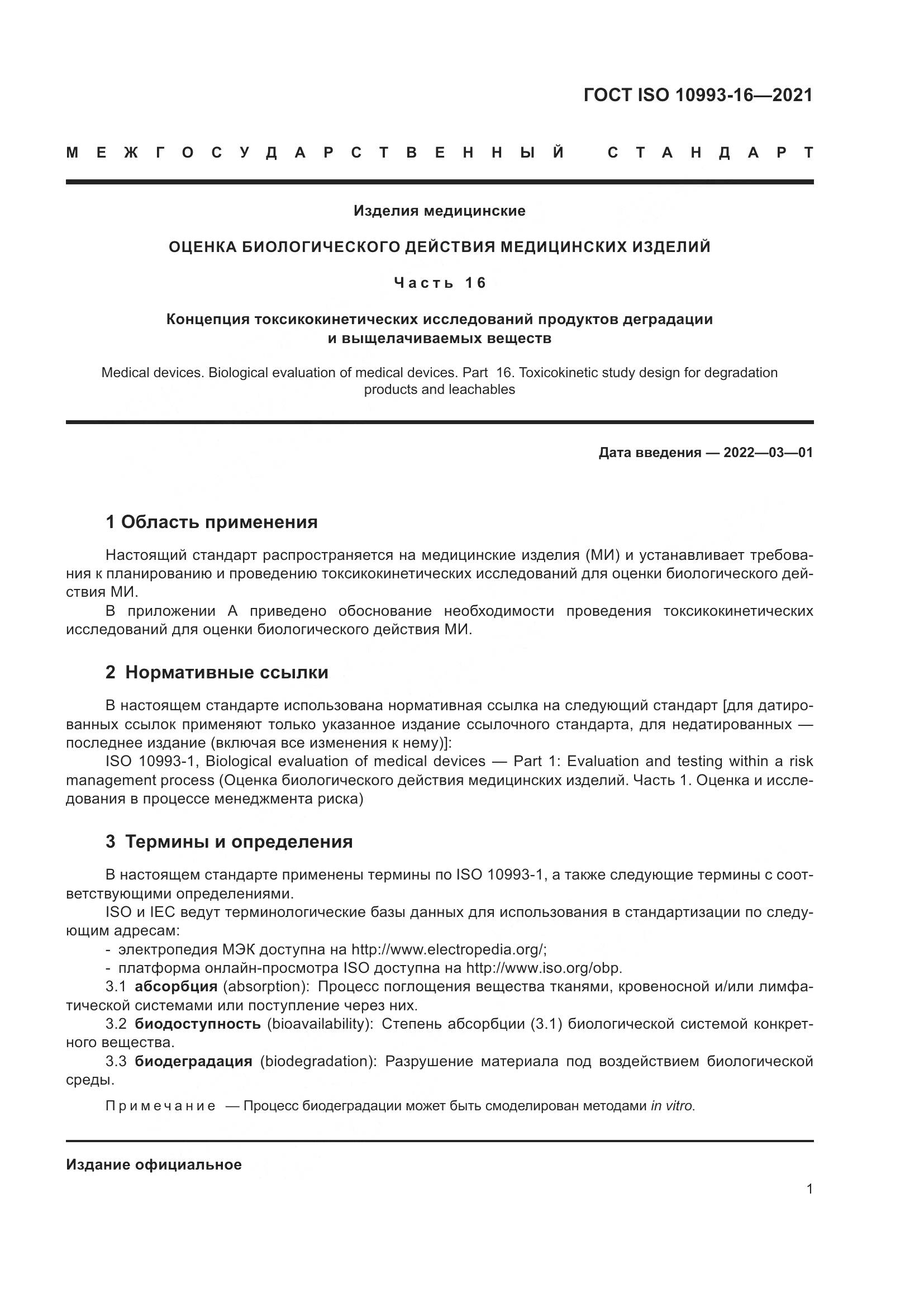 ГОСТ ISO  10993-16-2021, страница 8