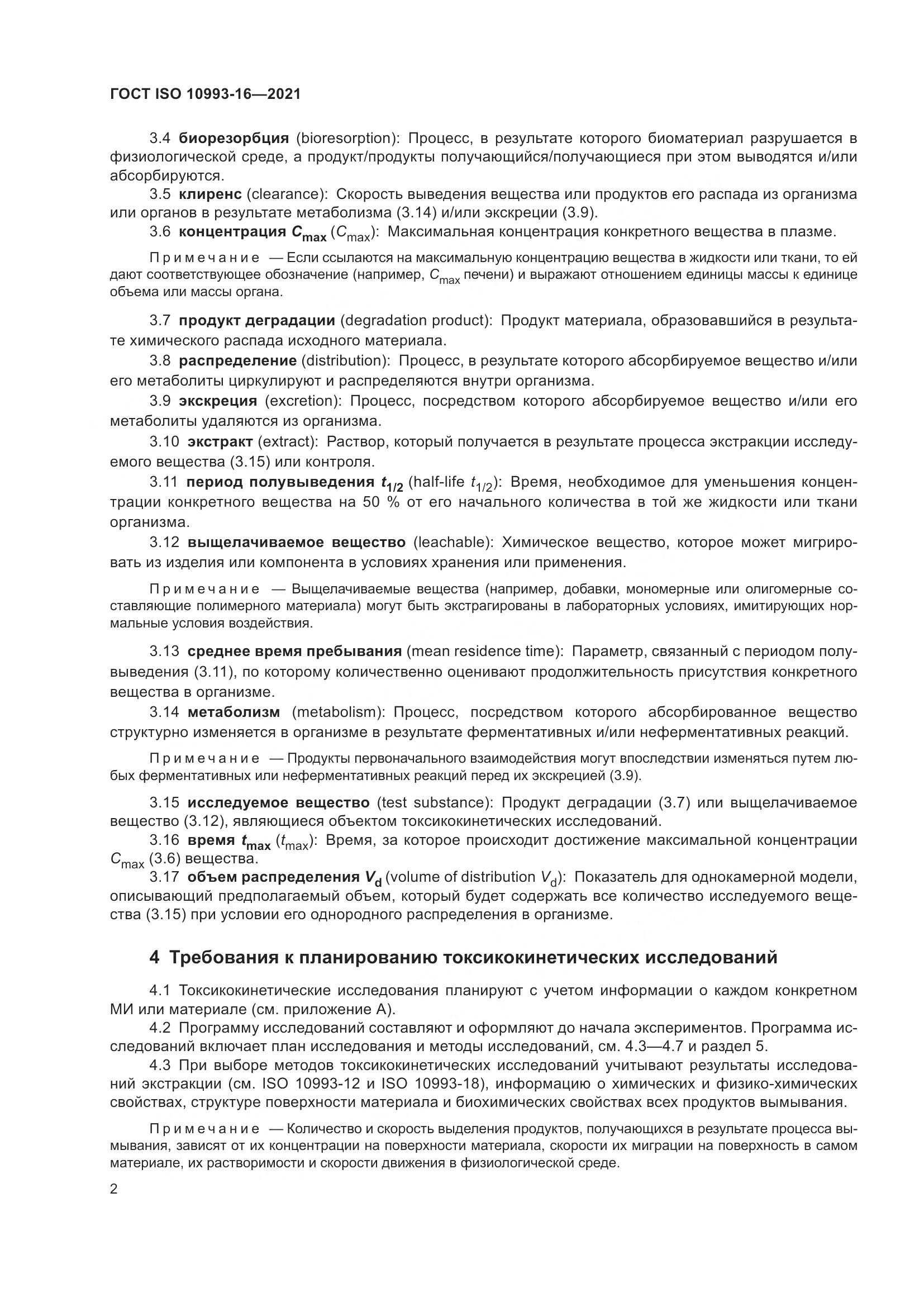 ГОСТ ISO  10993-16-2021, страница 9