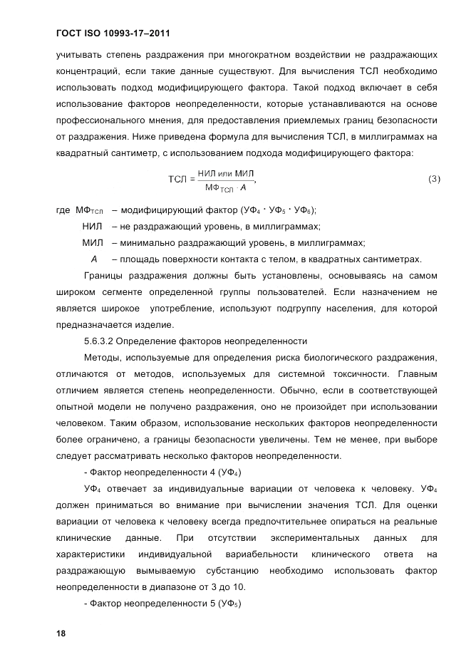 ГОСТ ISO 10993-17-2011, страница 25