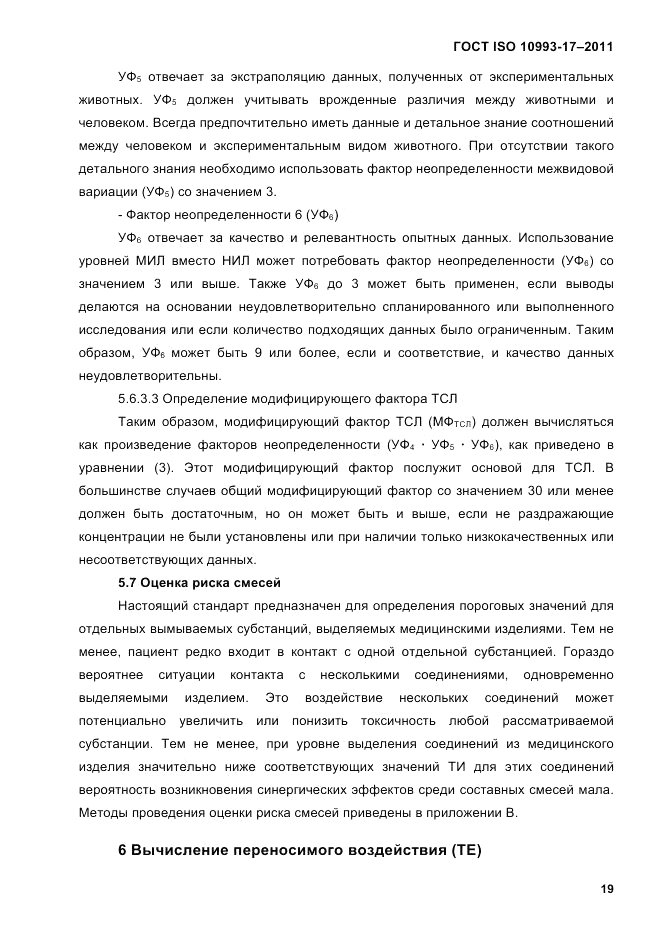 ГОСТ ISO 10993-17-2011, страница 26