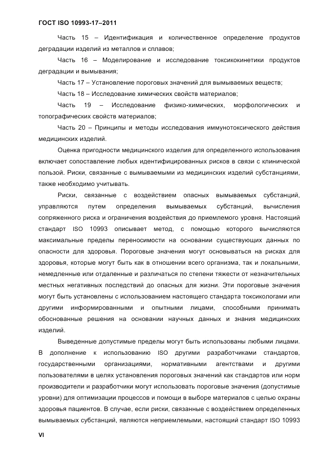 ГОСТ ISO 10993-17-2011, страница 5