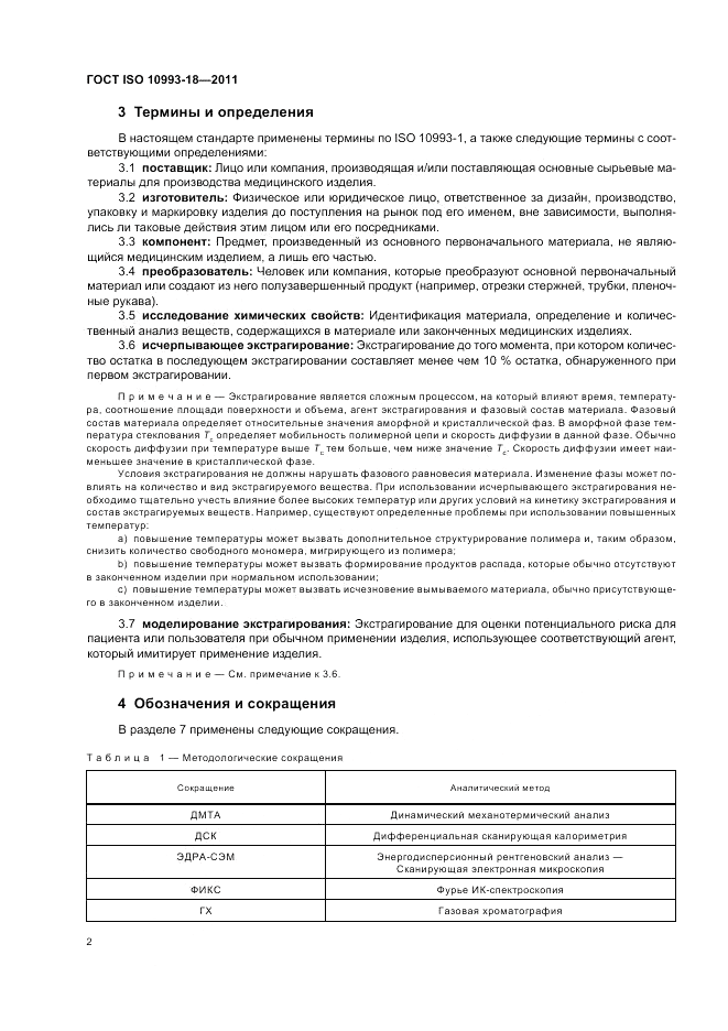ГОСТ ISO 10993-18-2011, страница 8