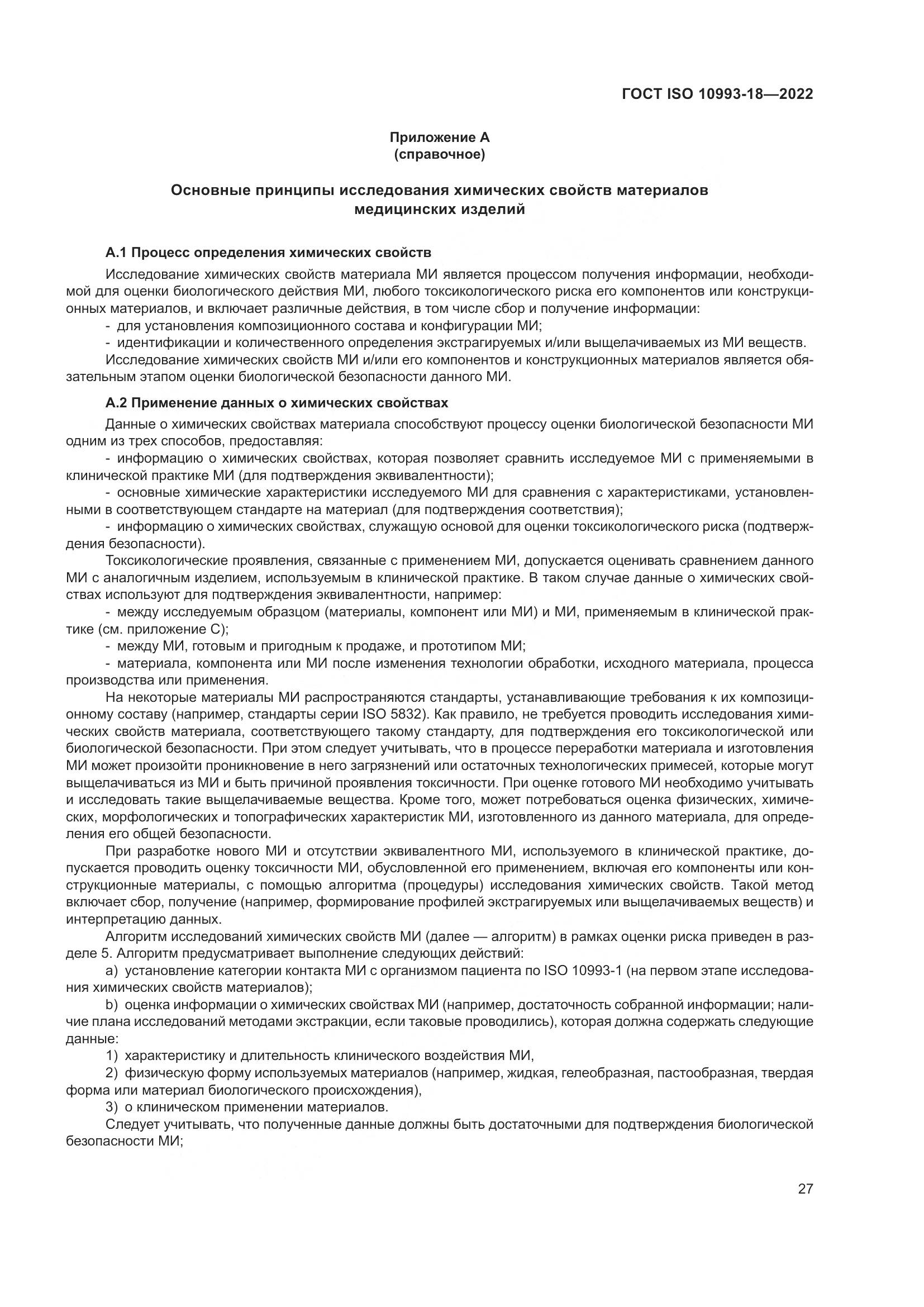 ГОСТ ISO 10993-18-2022, страница 33