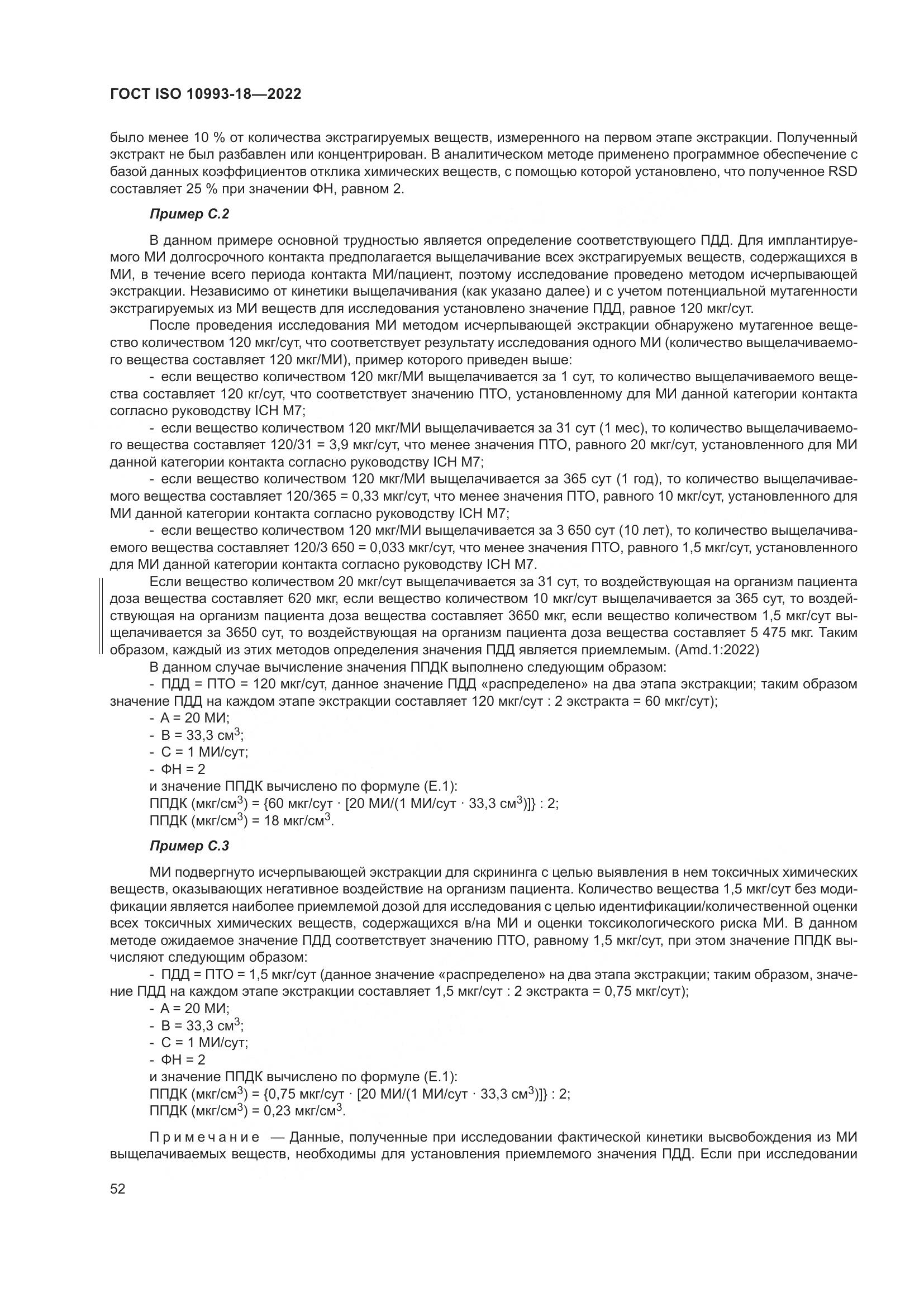 ГОСТ ISO 10993-18-2022, страница 58