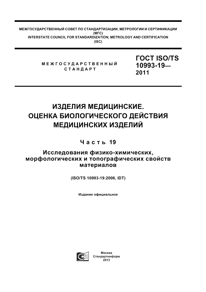 ГОСТ ISO/TS  10993-19-2011, страница 1