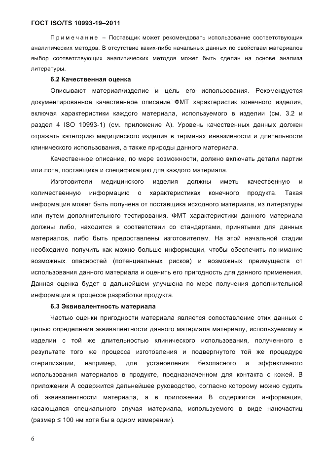 ГОСТ ISO/TS  10993-19-2011, страница 10