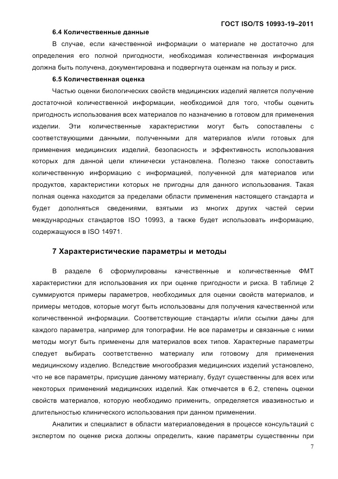 ГОСТ ISO/TS  10993-19-2011, страница 11