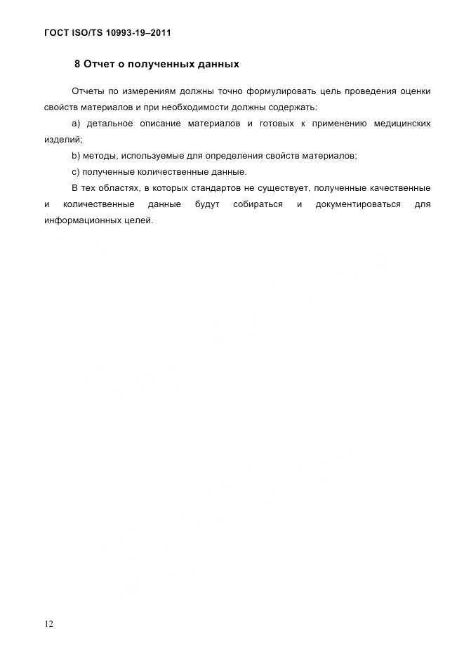 ГОСТ ISO/TS  10993-19-2011, страница 16