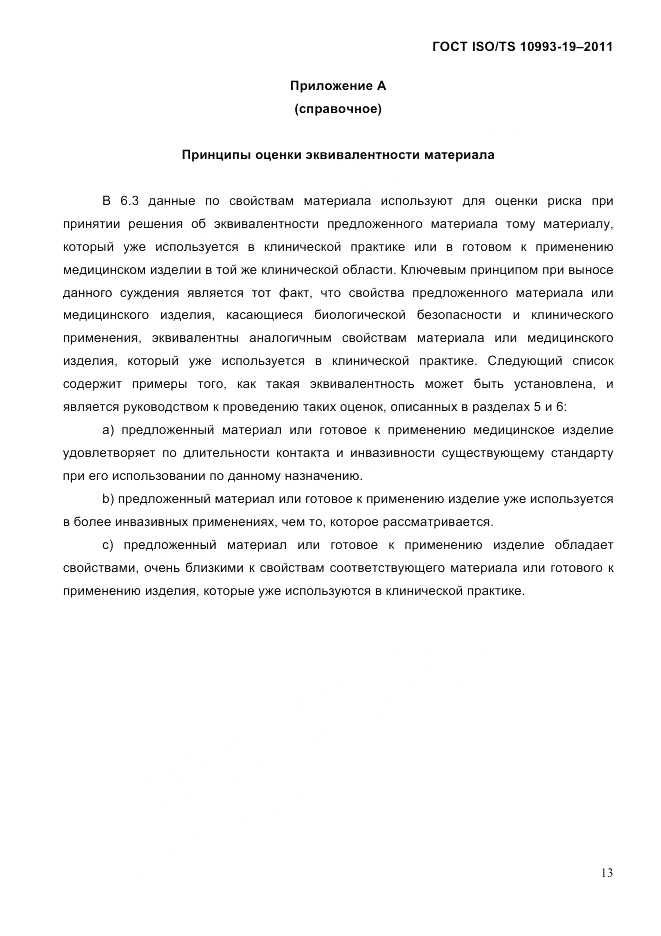 ГОСТ ISO/TS  10993-19-2011, страница 17