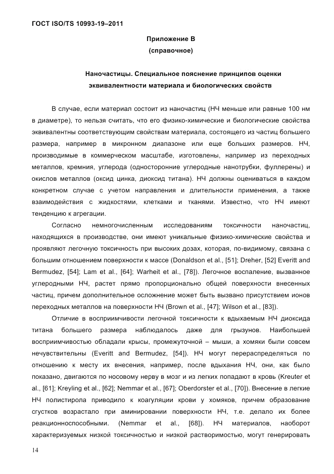 ГОСТ ISO/TS  10993-19-2011, страница 18