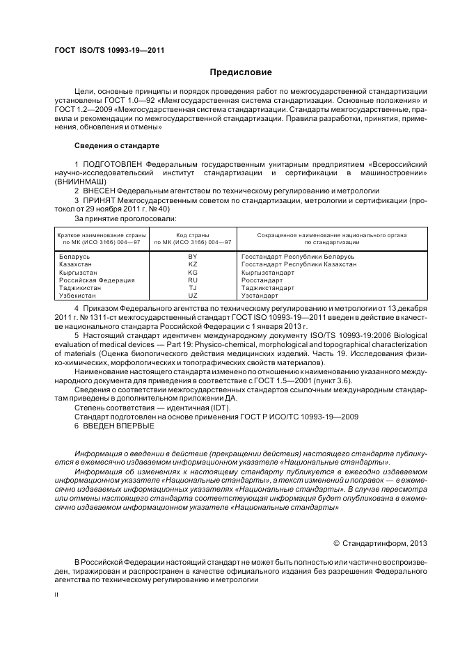 ГОСТ ISO/TS  10993-19-2011, страница 2