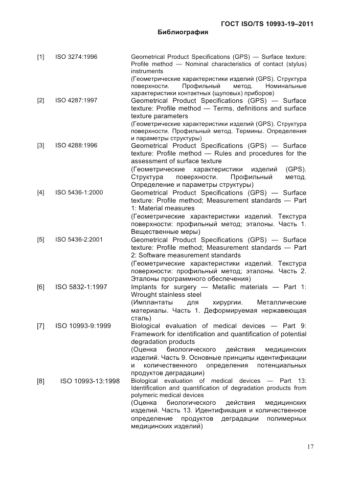 ГОСТ ISO/TS  10993-19-2011, страница 21