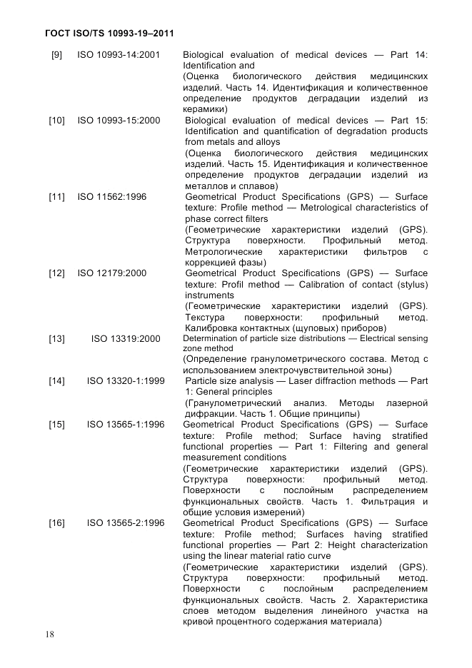 ГОСТ ISO/TS  10993-19-2011, страница 22