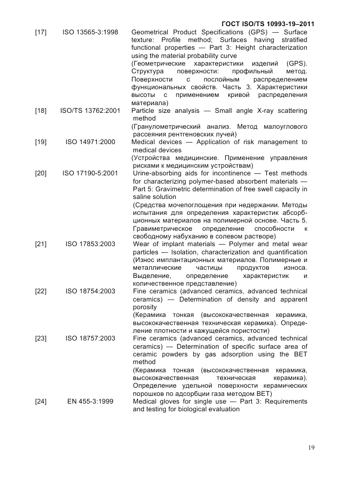 ГОСТ ISO/TS  10993-19-2011, страница 23