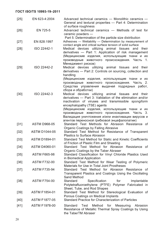 ГОСТ ISO/TS  10993-19-2011, страница 24