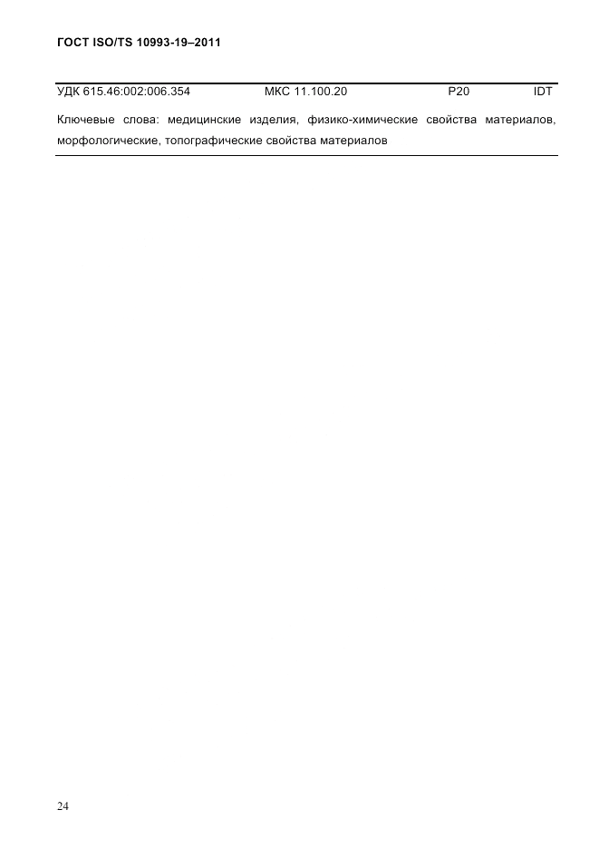 ГОСТ ISO/TS  10993-19-2011, страница 28