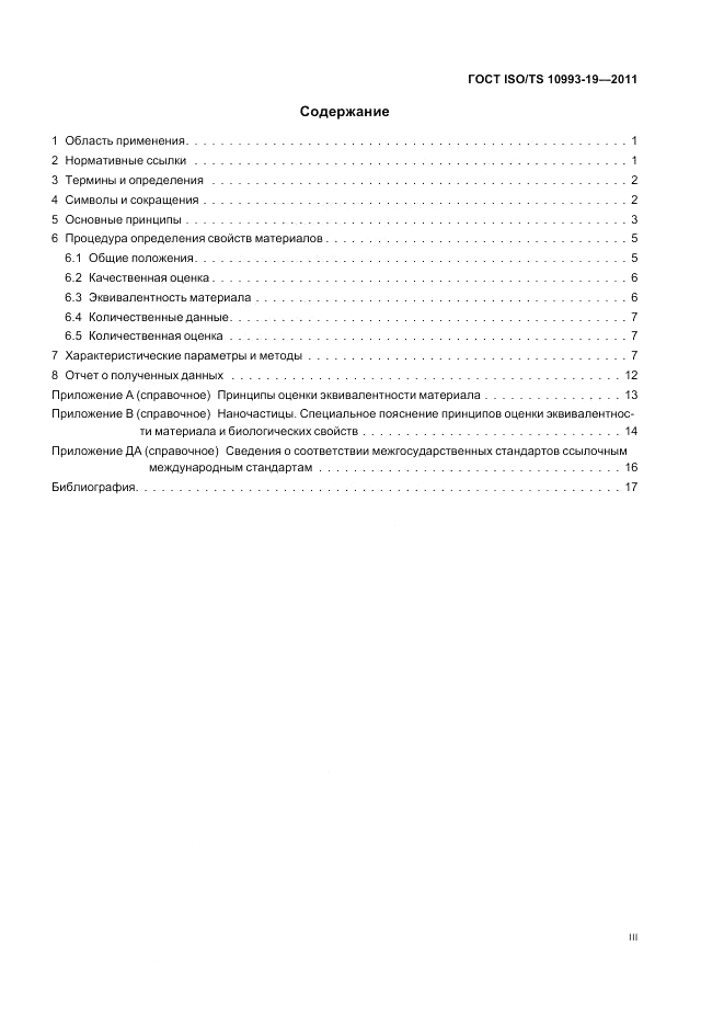 ГОСТ ISO/TS  10993-19-2011, страница 3