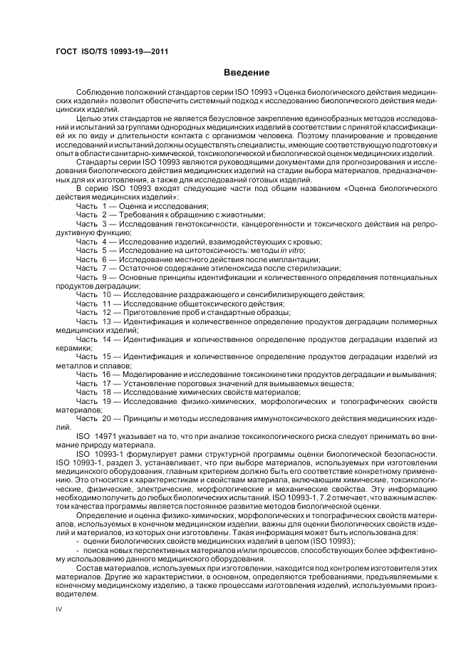 ГОСТ ISO/TS  10993-19-2011, страница 4