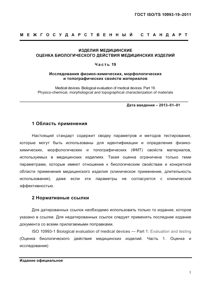 ГОСТ ISO/TS  10993-19-2011, страница 5