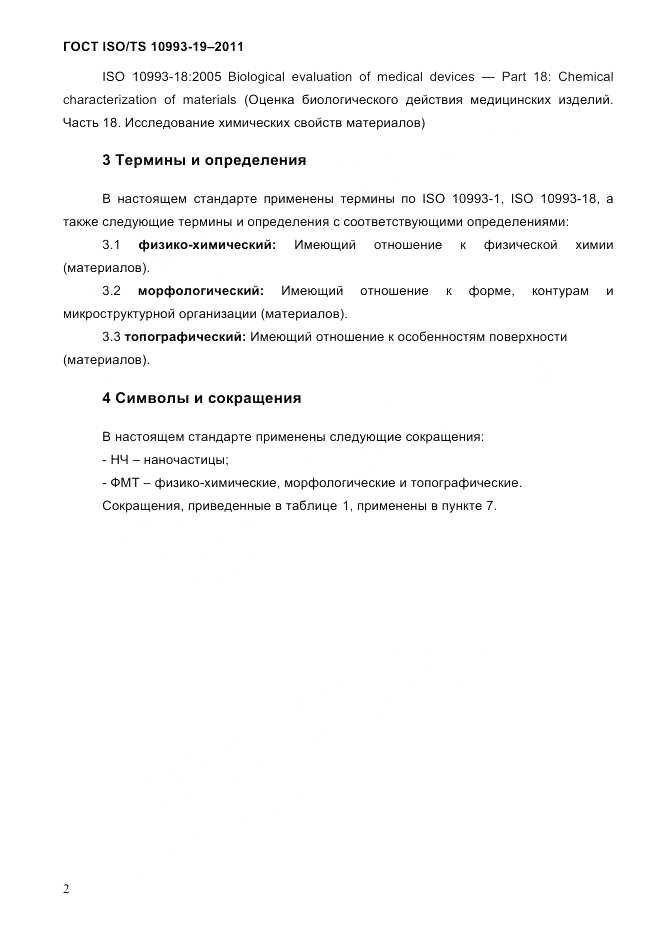 ГОСТ ISO/TS  10993-19-2011, страница 6